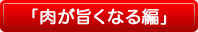 TVCM「肉が美味しくなる編」