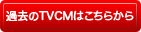 過去のTVCMはこちらから