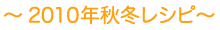2010年秋冬レシピ