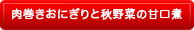 運動会のお弁当に！肉巻きおにぎりと秋野菜の甘口煮