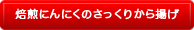 秋の行楽弁当にピッタリ！焙煎にんにくのさっくりから揚げ