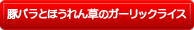 豚バラとほうれん草のスタミナガーリックライス