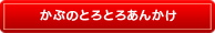 かぶのとろとろあんかけ