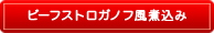 ビーフストロガノフ風煮込み