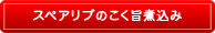 スペアリブのこく旨煮込み