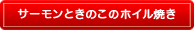 サーモンときのこのホイル焼き