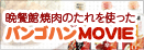 バンゴハンムービー
