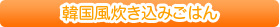 韓国風炊き込みごはん