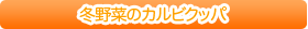 冬野菜のカルビクッパ
