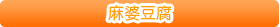 麻婆豆腐