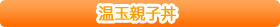 甘辛親子丼